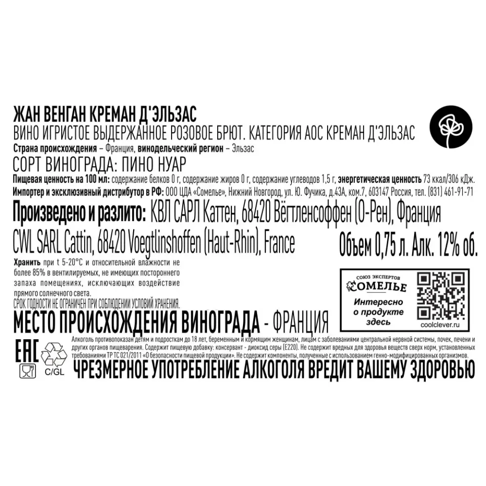 вино игристое выдержанное ЖАН ВЕНГАН КРЕМАН Д ЭЛЬЗАС 10.5-13.5% 0.75, розовое, брют, Франция