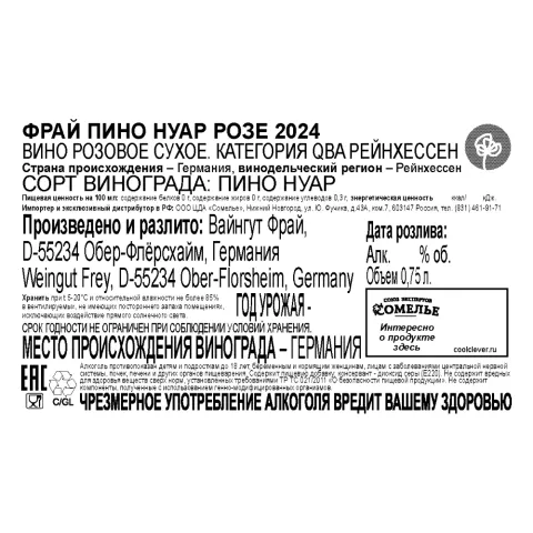 вино ФРАЙ ПИНО НУАР РОЗЕ 2024 11-14% 0.75, розовое, сухое, Германия