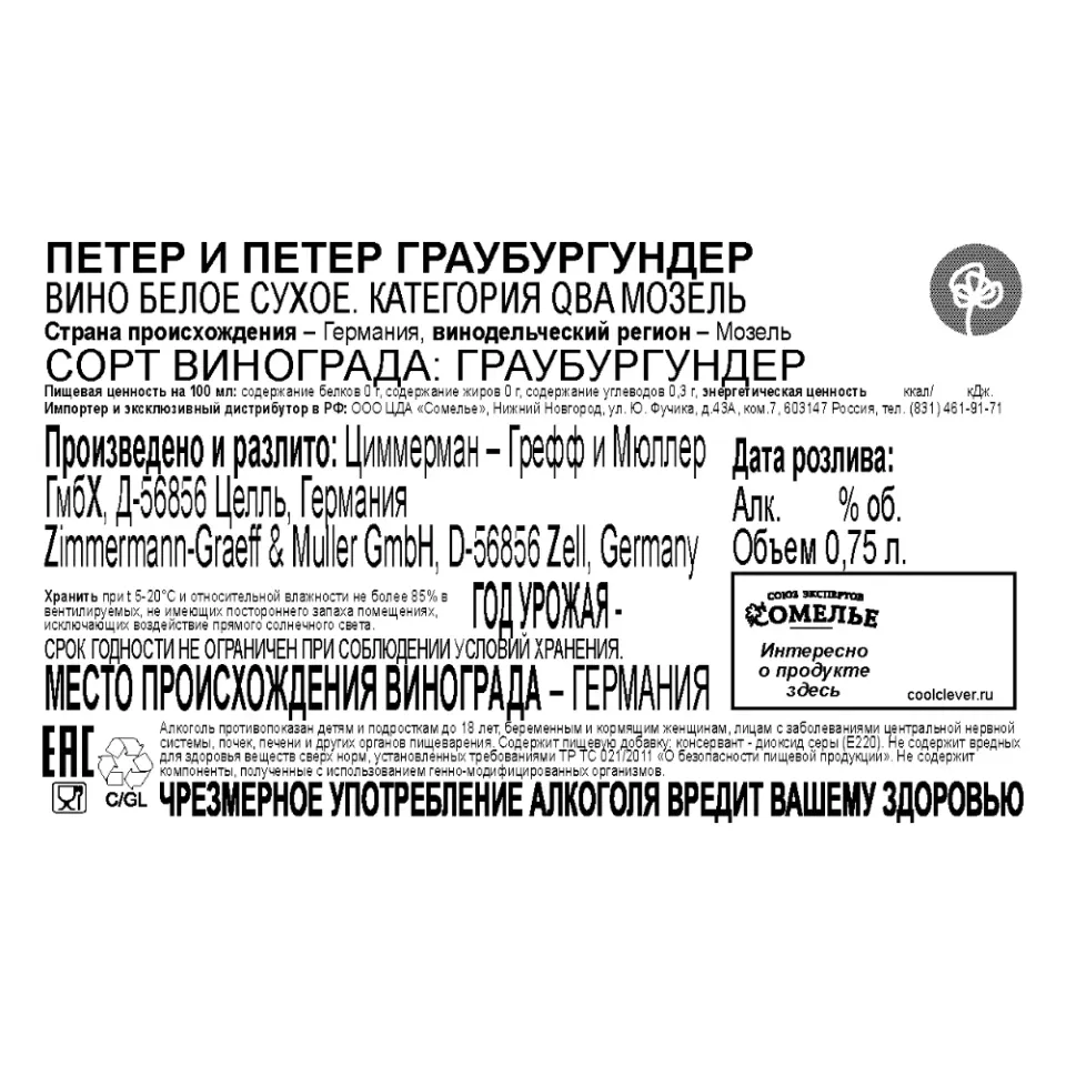 вино ПЕТЕР И ПЕТЕР ГРАУБУРГУНДЕР 10-13% 0.75, белое, сухое, Германия