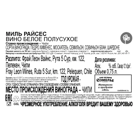 вино МИЛЬ РАЙСЕС 11-14% 0.75, белое, полусухое, Чили