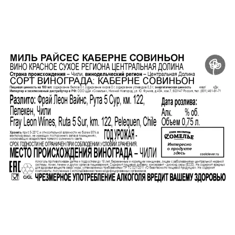 вино МИЛЬ РАЙСЕС КАБЕРНЕ СОВИНЬОН 11-14% 0.75, красное, сухое, Чили
