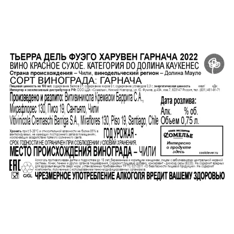 вино ТЬЕРРА ДЕЛЬ ФУЭГО ХАРУВЕН ГАРНАЧА 2022 13% 0.75, красное, сухое, Чили