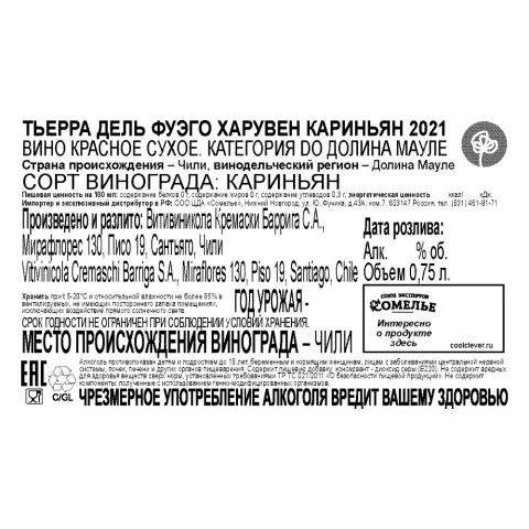 вино ТЬЕРРА ДЕЛЬ ФУЭГО ХАРУВЕН КАРИНЬЯН 2021 13.5% 0.75, красное, сухое, Чили