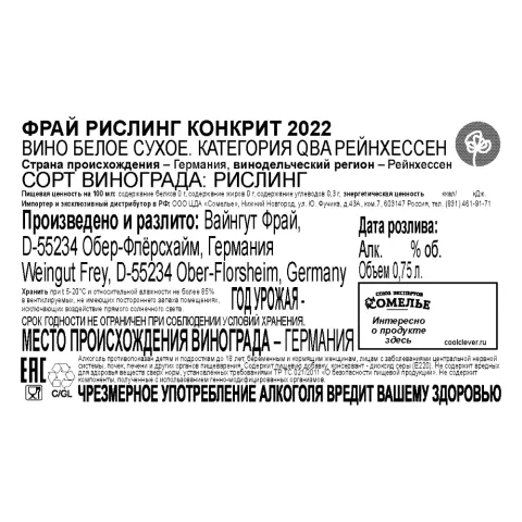 вино ФРАЙ РИСЛИНГ КОНКРИТ 2022 11-14% 0.75, белое, сухое, Германия
