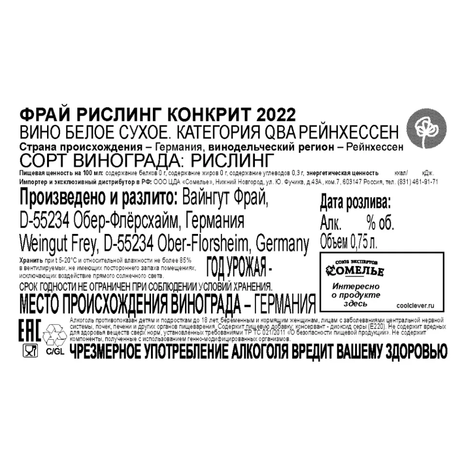 вино ФРАЙ РИСЛИНГ КОНКРИТ 2022 11-14% 0.75, белое, сухое, Германия
