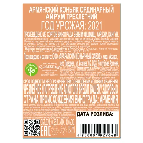 Коньяк АЙРУМ 3 года 40% 0,25, Армения