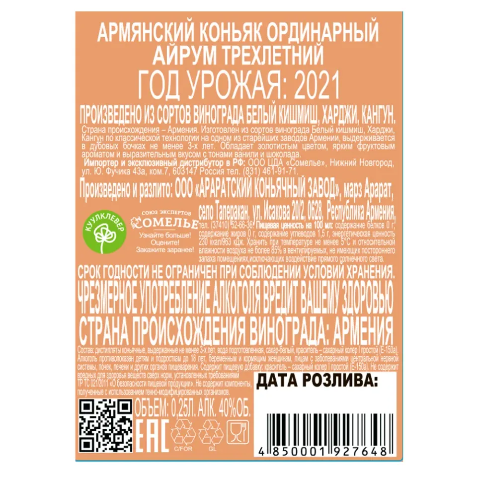 Коньяк АЙРУМ 3 года 40% 0,25, Армения