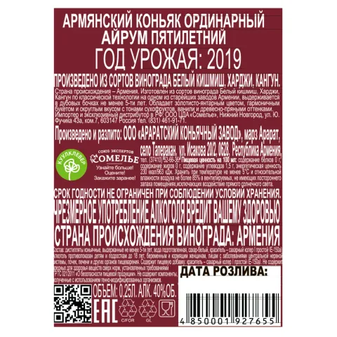 Коньяк АЙРУМ 5 лет 40% 0,25, Армения