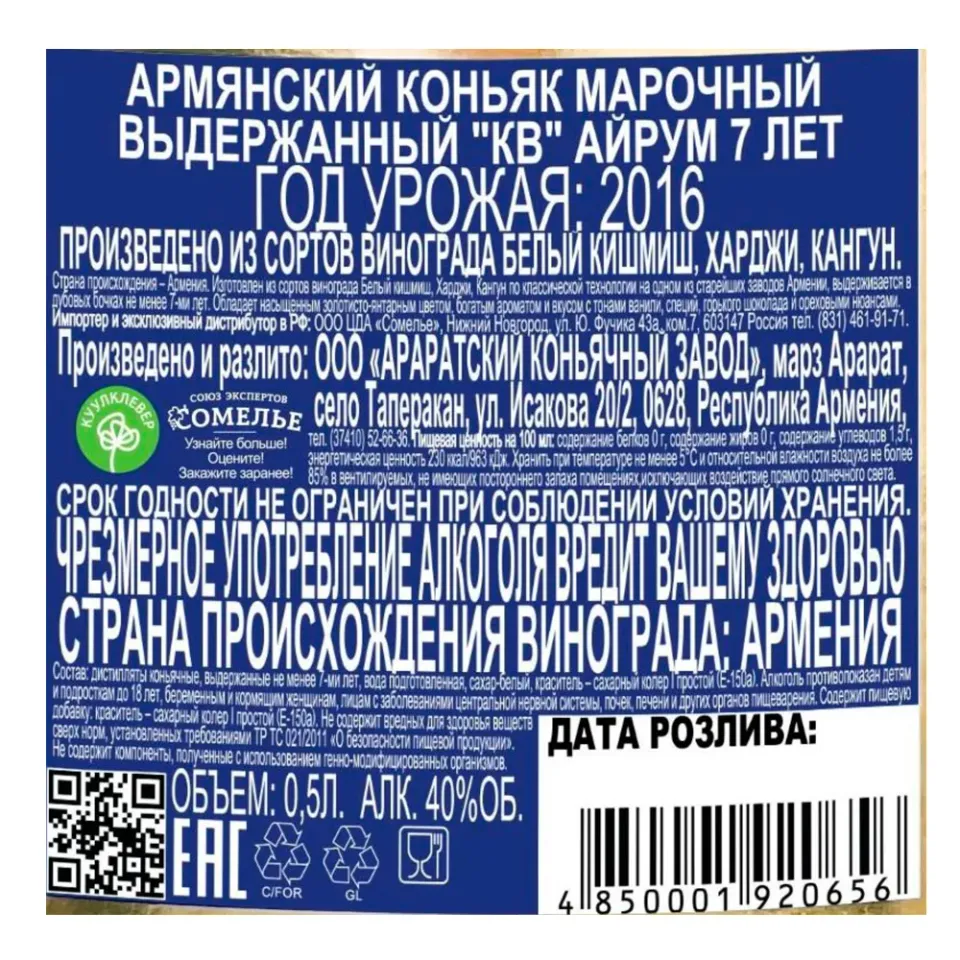 Коньяк АЙРУМ 7 лет 40% 0,5, Армения