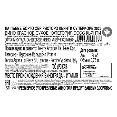 вино ЛА ПЬЕВЕ БОРГО СЕР РИСТОРО КЬЯНТИ СУПЕРИОРЕ 2023 13% 0.75, красное, сухое, Италия