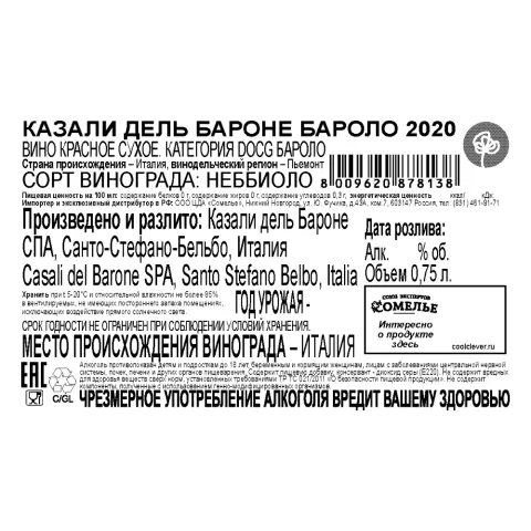 вино КАЗАЛИ ДЕЛЬ БАРОНЕ БАРОЛО 2020 14% 0.75, красное, сухое, Италия