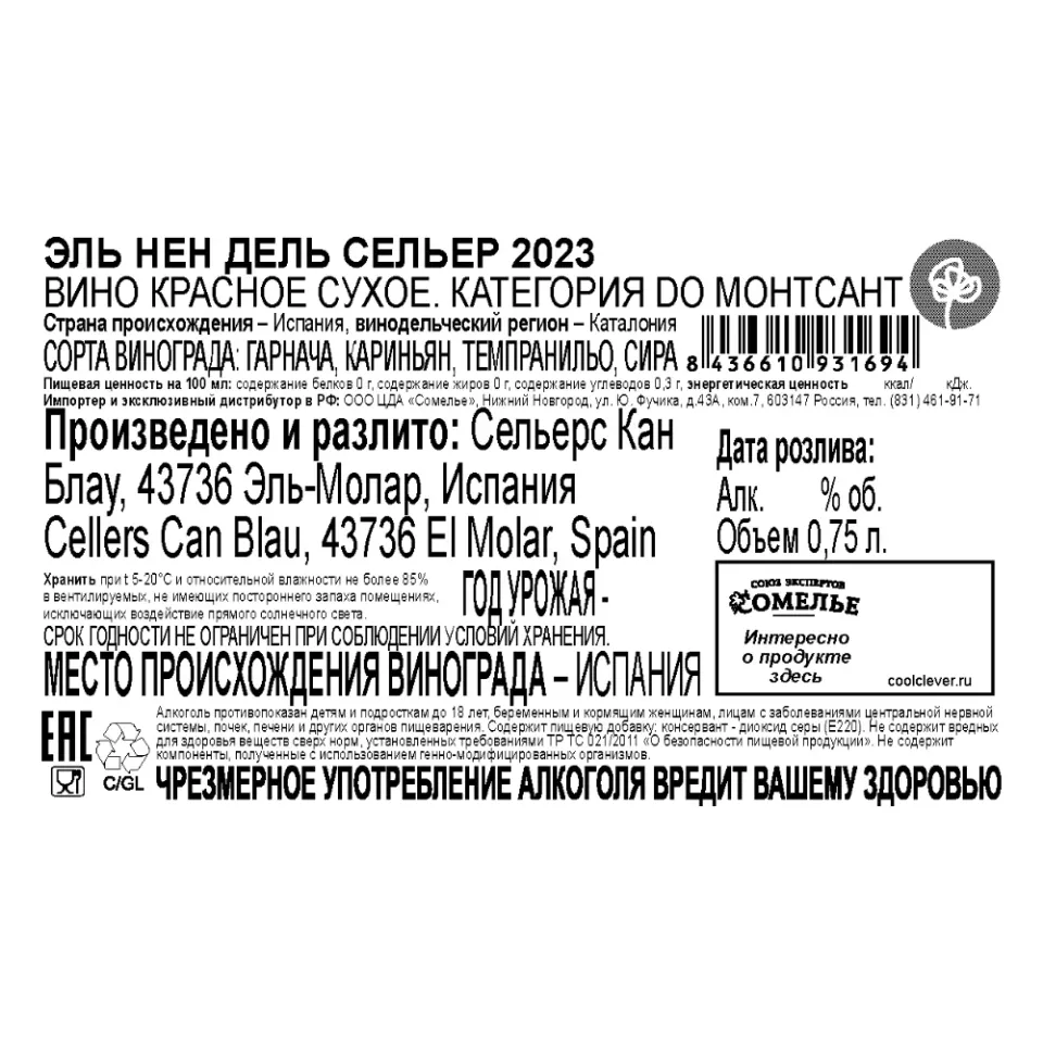 вино ЭЛЬ НЕН ДЕЛЬ СЕЛЬЕР 2023 14% 0.75, красное, сухое, Испания