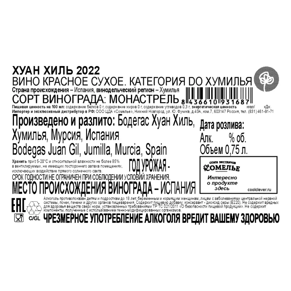 вино ХУАН ХИЛЬ 2022 14,5% 0.75, красное, сухое, Испания