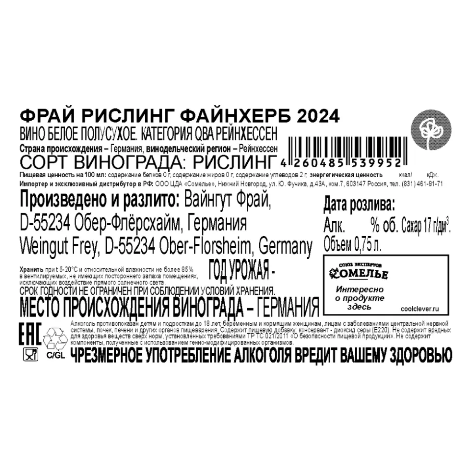 вино ФРАЙ РИСЛИНГ ФАЙНХЕРБ 2024 11.5% 0.75, белое, полусухое, Германия