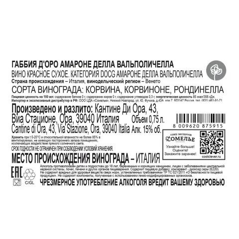 вино ГАББИЯ Д ОРО АМАРОНЕ ДЕЛЛА ВАЛЬПОЛИЧЕЛЛА 2022 15% 0.75, красное, сухое, Италия