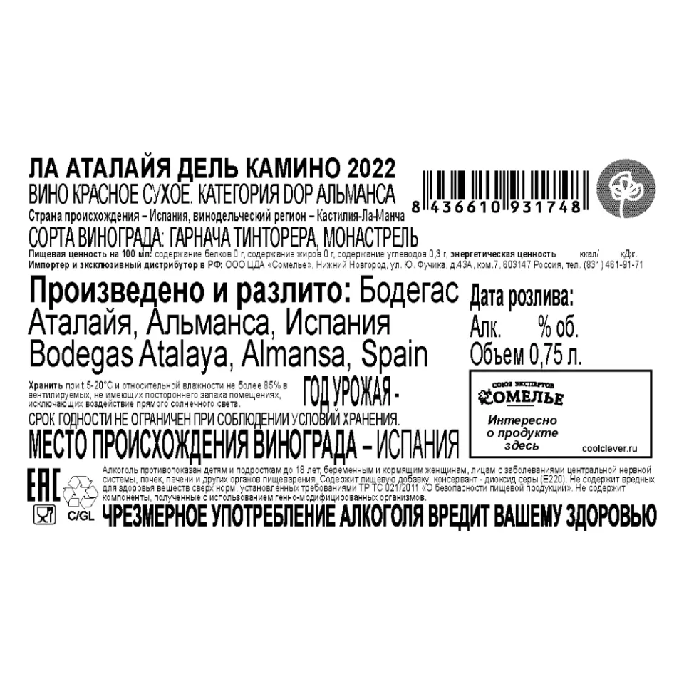 вино ЛА АТАЛАЙЯ ДЕЛЬ КАМИНО 2022 14.5% 0.75, красное, сухое, Испания
