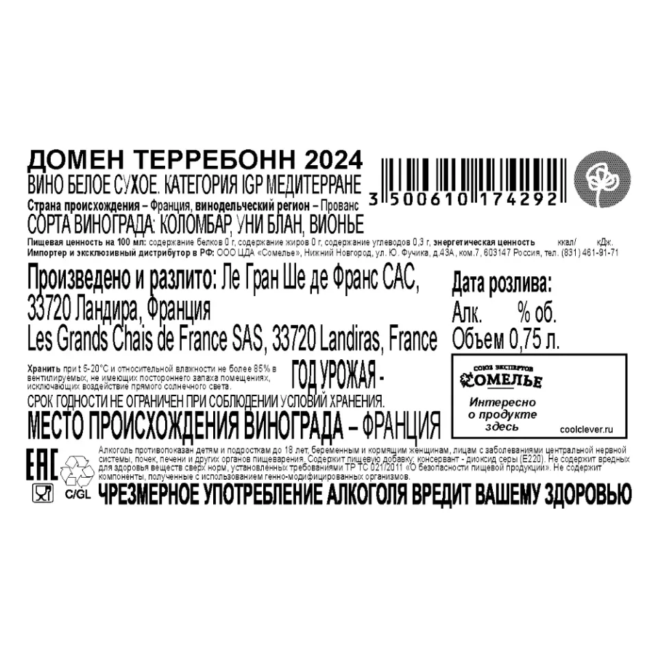 вино ДОМЕН ТЕРРЕБОНН 2024 13% 0.75, белое, сухое, Франция