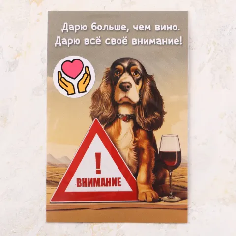 Открытка поздравительная Дарю больше, чем вино Гав!