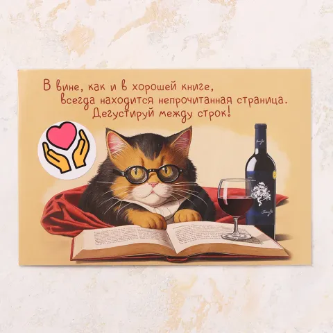Открытка поздравительная Дегустируй между строк Мяу!