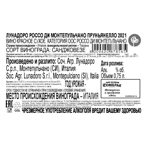 вино ЛУНАДОРО РОССО ДИ МОНТЕПУЛЬЧАНО ПРУНЬЯНЕЛЛО 2021 13-15% 0.75, красное, сухое, Италия