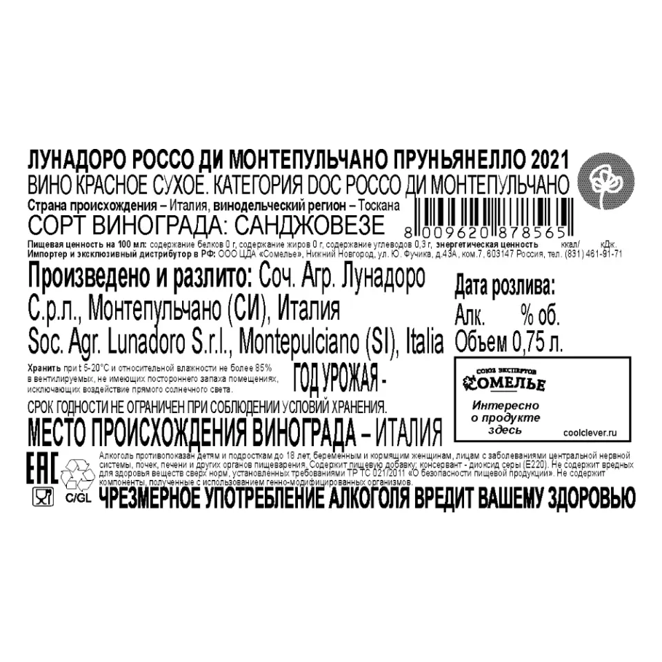 вино ЛУНАДОРО РОССО ДИ МОНТЕПУЛЬЧАНО ПРУНЬЯНЕЛЛО 2021 13-15% 0.75, красное, сухое, Италия