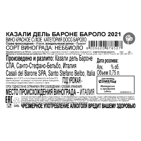 вино КАЗАЛИ ДЕЛЬ БАРОНЕ БАРОЛО 2021 14% 0.75, красное, сухое, Италия