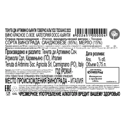 вино ТЕНУТА ДИ АРТИМИНО КЬЯНТИ ГОВЕРНО АЛЬ УЗО ТОСКАНО 2023 13.5% 0.75, красное, сухое, Италия
