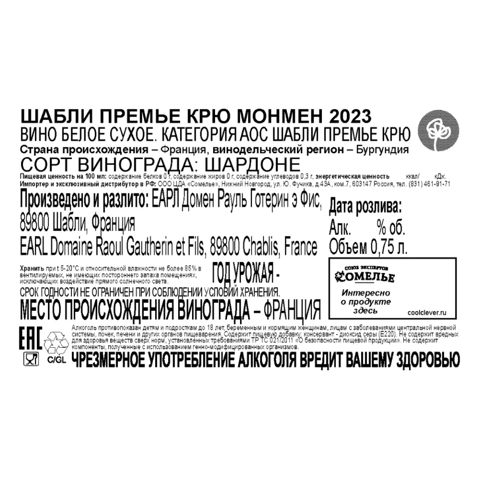 вино РАУЛЬ ГОТЕРИН ШАБЛИ ПРЕМЬЕ КРЮ МОНМЕН 2023 13.5% 0.75, белое, сухое, Франция