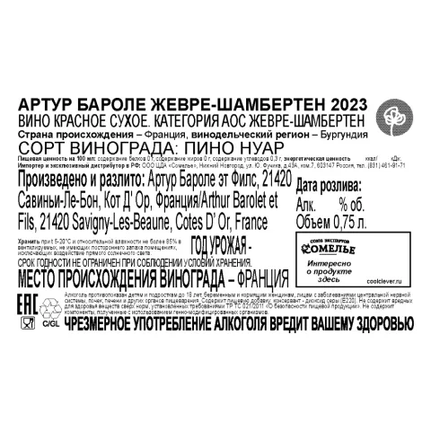 вино АРТУР БАРОЛЕ ЖЕВРЕ-ШАМБЕРТЕН 2023 14.5% 0.75, красное, сухое, Франция