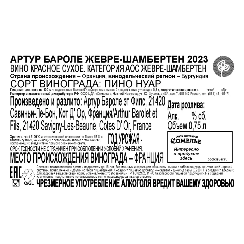 вино АРТУР БАРОЛЕ ЖЕВРЕ-ШАМБЕРТЕН 2023 14.5% 0.75, красное, сухое, Франция