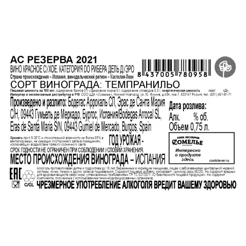 вино АС РЕЗЕРВА 2021 14.5% 0.75, красное, сухое, Испания