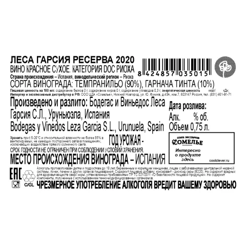 вино ЛЕСА ГАРСИЯ РЕСЕРВА 2020 15% 0.75, красное, сухое, Испания