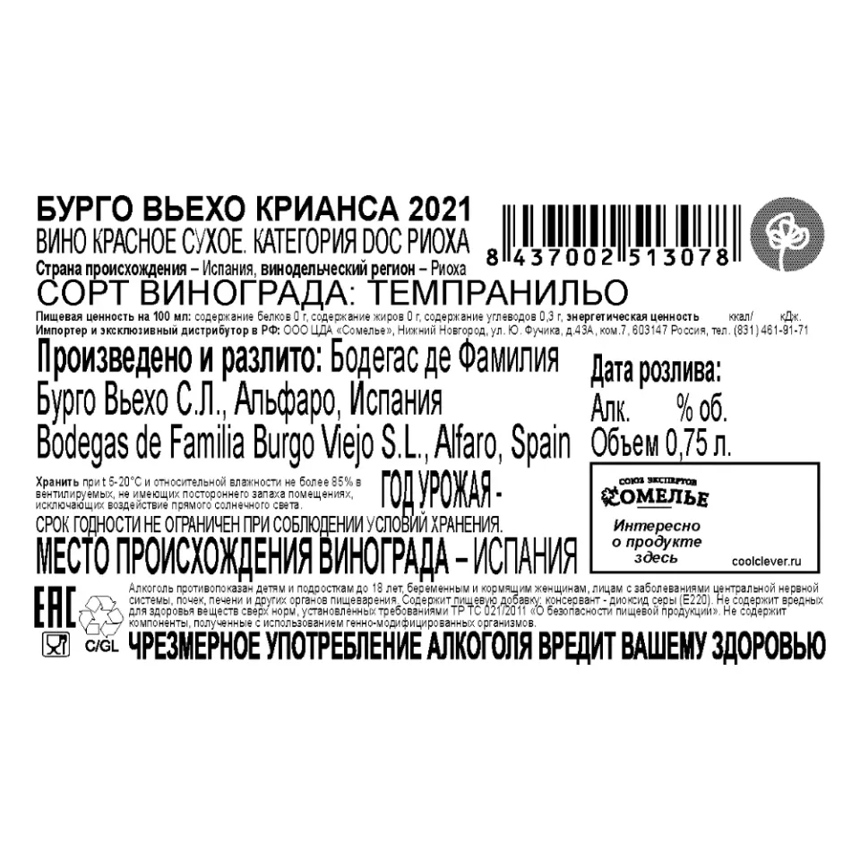 вино БУРГО ВЬЕХО КРИАНСА 2021 13.5% 0.75, красное, сухое, Испания