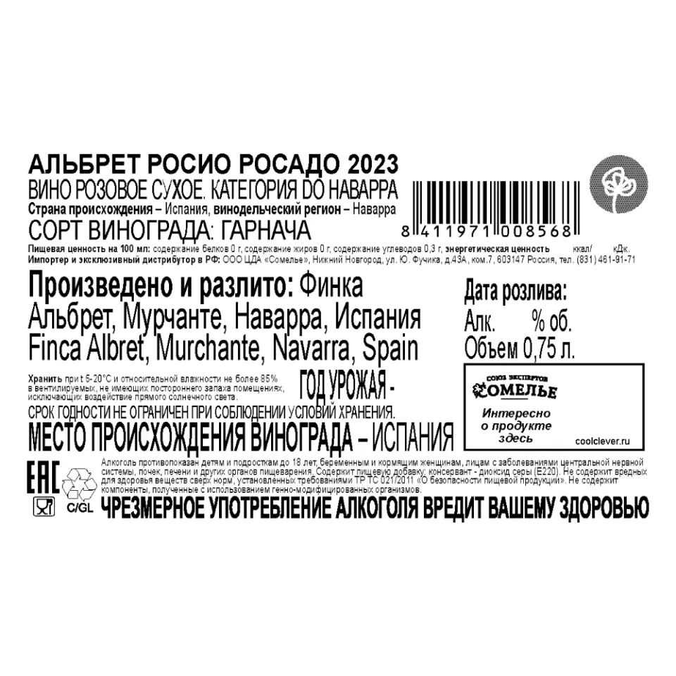 вино АЛЬБРЕТ РОСИО РОСАДО 2023 13.5% 0.75, розовое, сухое, Испания