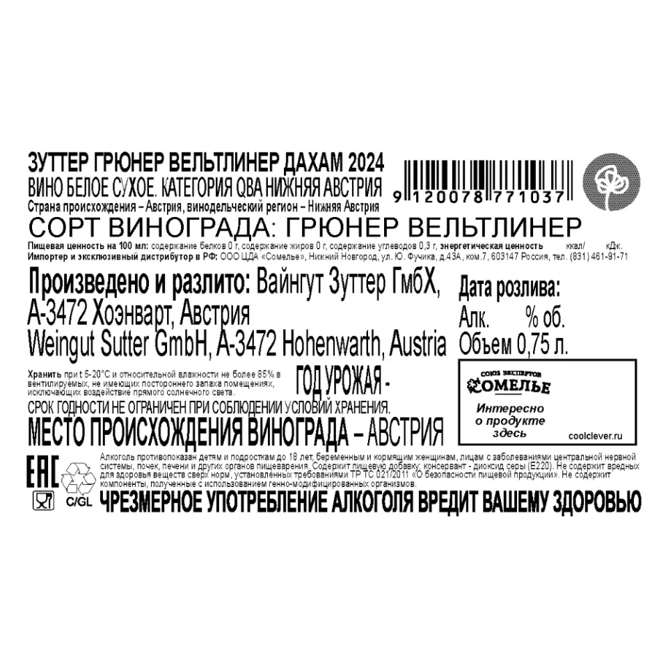 вино ЗУТТЕР ГРЮНЕР ВЕЛЬТЛИНЕР ДАХАМ 2024 12.5% 0.75, белое, сухое, Австрия