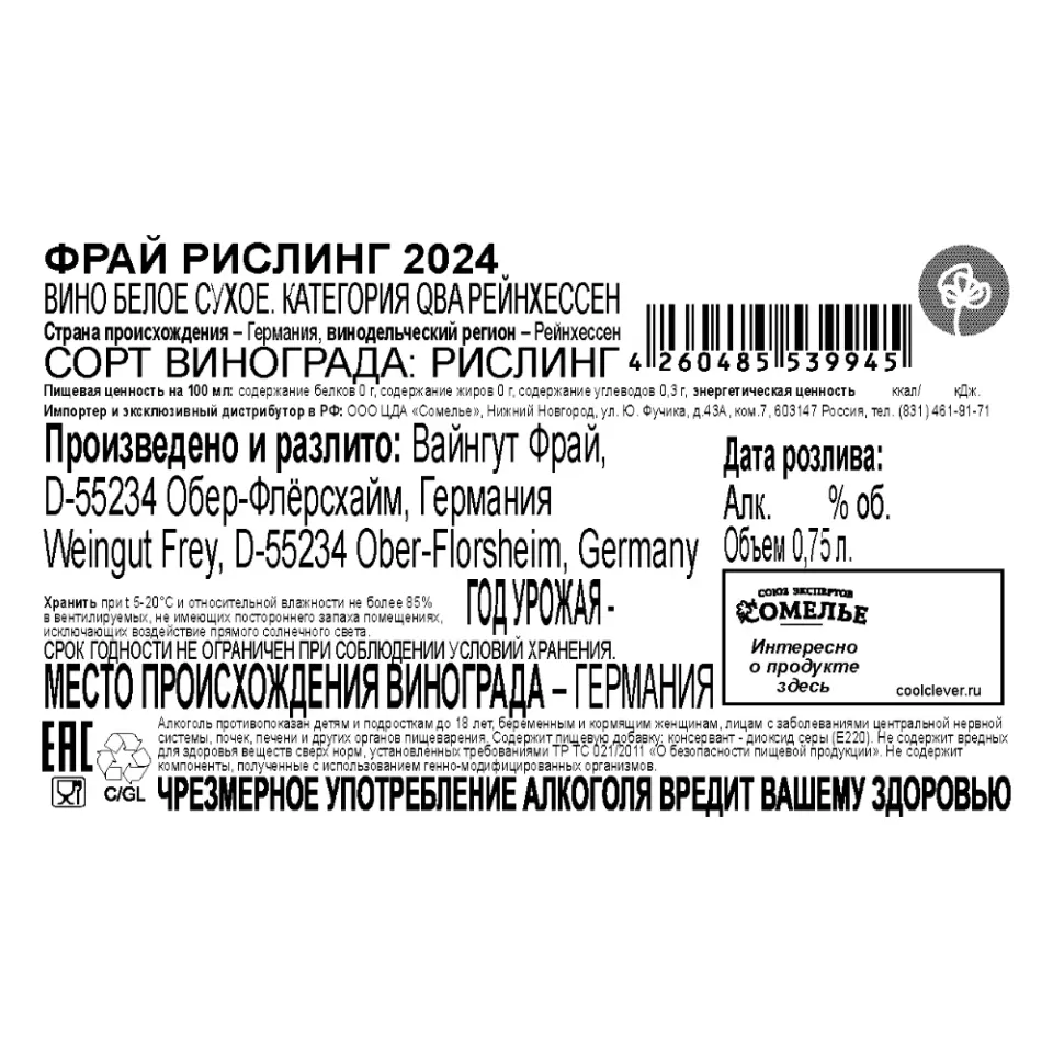 вино ФРАЙ РИСЛИНГ 2024 12.5% 0.75, белое, сухое, Германия