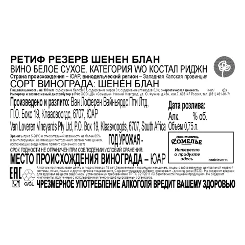 вино РЕТИФ РЕЗЕРВ ШЕНЕН БЛАН 11.5-14.5% 0.75, белое, сухое, ЮАР