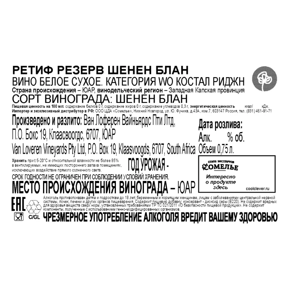 вино РЕТИФ РЕЗЕРВ ШЕНЕН БЛАН 11.5-14.5% 0.75, белое, сухое, ЮАР