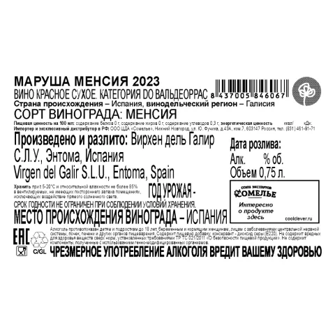 вино МАРУША МЕНСИЯ 2023 11-14% 0.75, красное, сухое, Испания