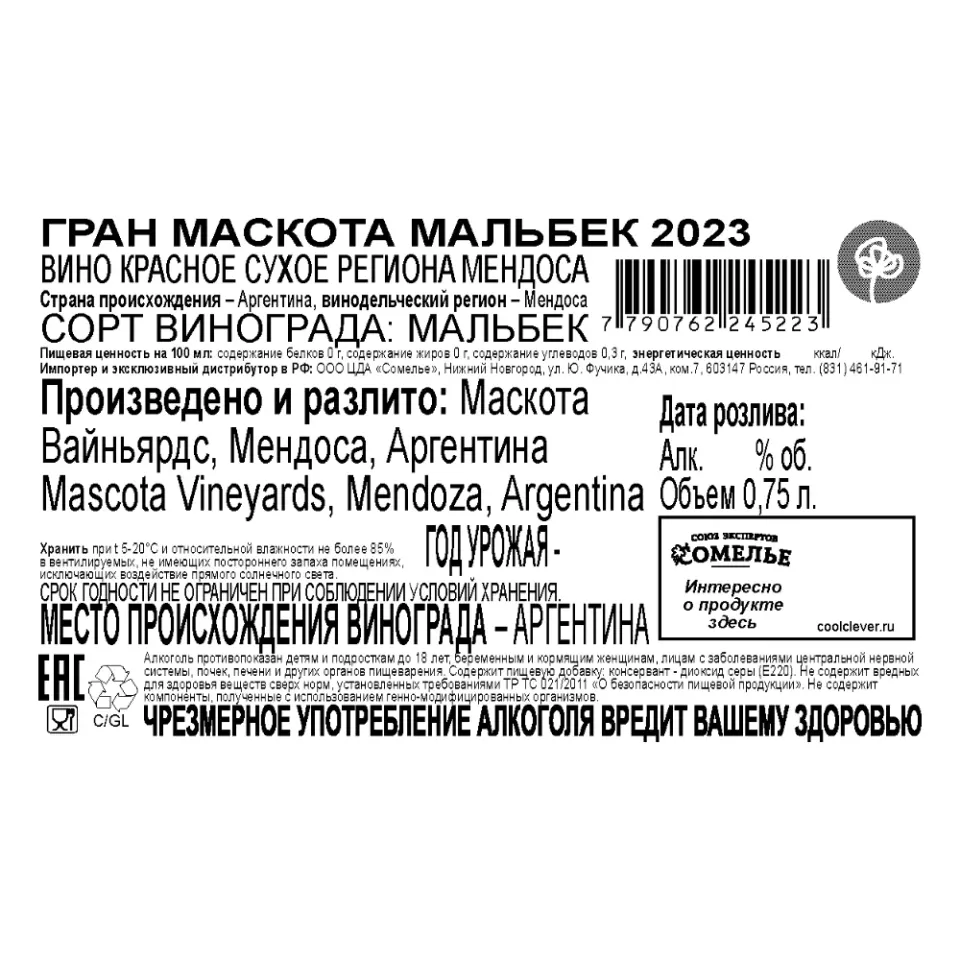 вино ГРАН МАСКОТА МАЛЬБЕК 2023 14.5% 0.75, красное, сухое, Аргентина