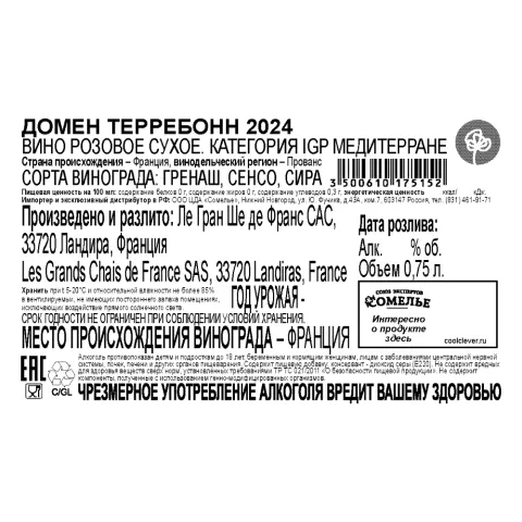 вино ДОМЕН ТЕРРЕБОНН 2024 13% 0.75, розовое, сухое, Франция