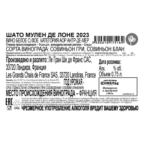 вино ШАТО МУЛЕН ДЕ ЛОНЕ 2023 13.5% 0.75, белое, сухое, Франция