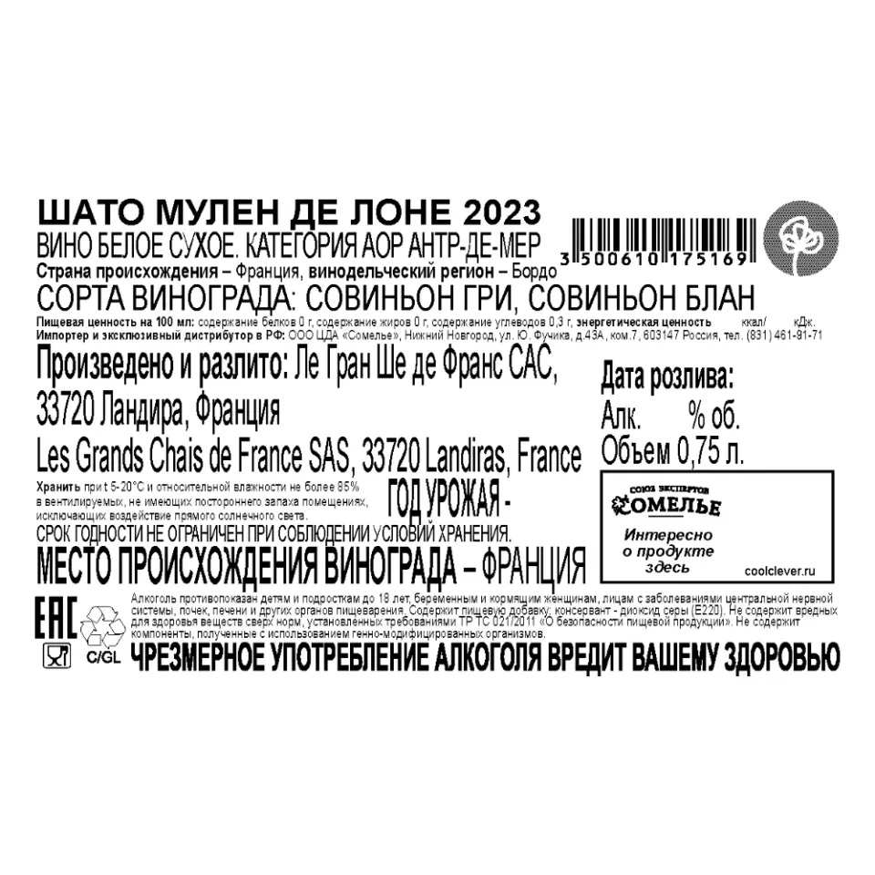 вино ШАТО МУЛЕН ДЕ ЛОНЕ 2023 13.5% 0.75, белое, сухое, Франция