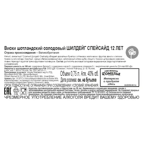 Виски ШИЛДЕЙГ СПЕЙСАЙД 12 ЛЕТ 40% 0,75, Шотландия
