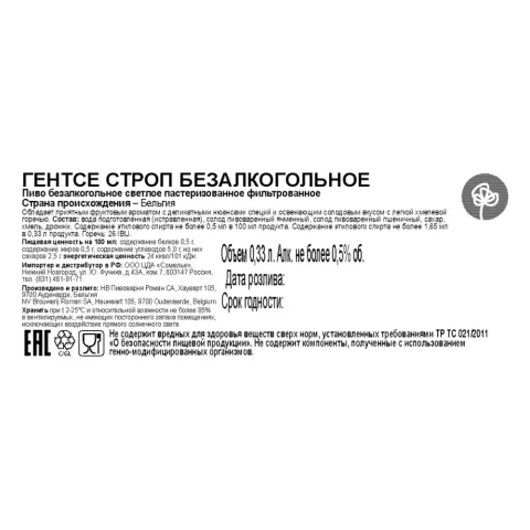 пиво ГЕНТСЕ СТРОП БЕЗАЛКОГОЛЬНОЕ 0.4% 0.33, светлое, Бельгия