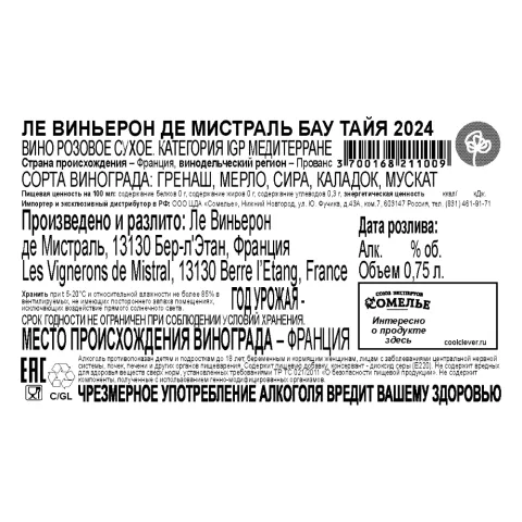вино ЛЕ ВИНЬЕРОН ДЕ МИСТРАЛЬ БАУ ТАЙЯ 2024 13% 0.75, розовое, сухое, Франция