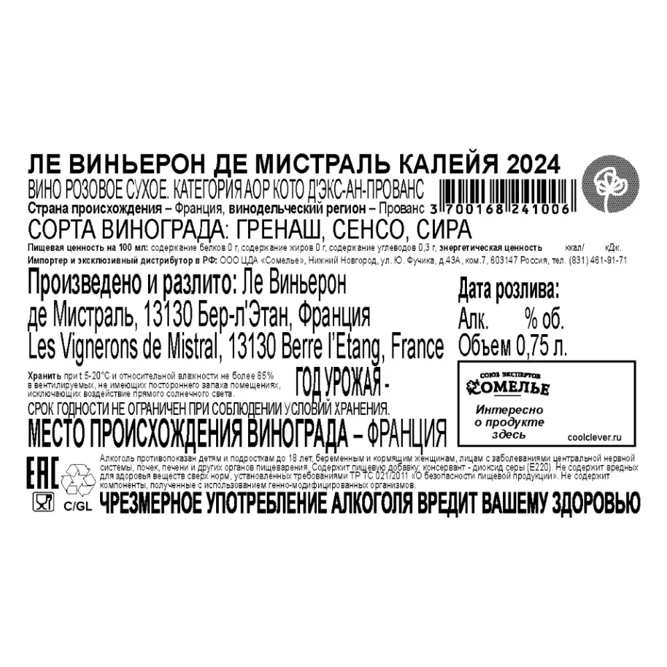 вино ЛЕ ВИНЬЕРОН ДЕ МИСТРАЛЬ КАЛЕЙЯ 2024 13% 0.75, розовое, сухое, Франция