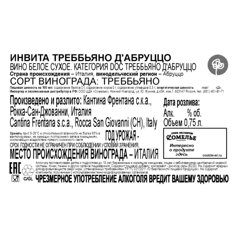 вино ИНВИТА ТРЕББЬЯНО Д АБРУЦЦО 12-15% 0.75, белое, сухое, Италия