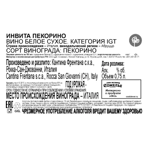 вино ИНВИТА ПЕКОРИНО 12-15% 0.75, белое, сухое, Италия