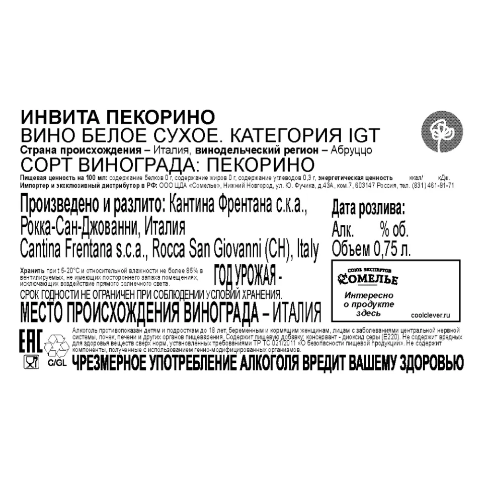 вино ИНВИТА ПЕКОРИНО 12-15% 0.75, белое, сухое, Италия